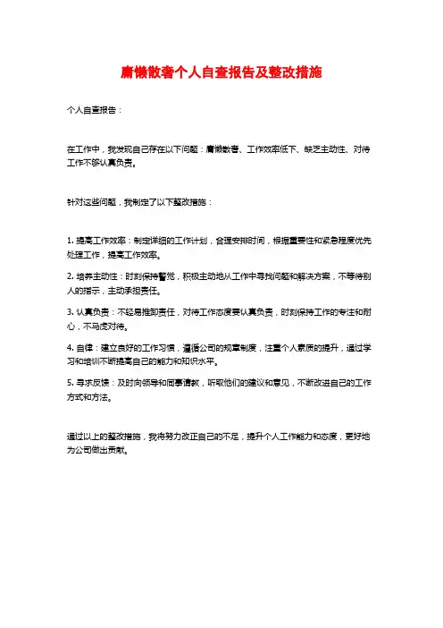 庸懒散奢个人自查报告及整改措施