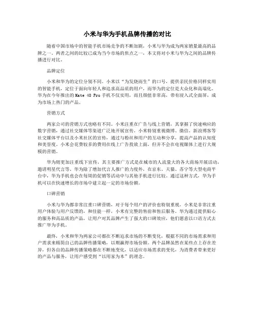 小米与华为手机品牌传播的对比