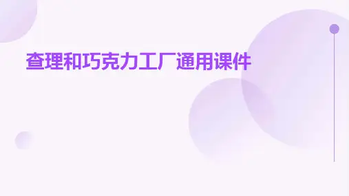 查理和巧克力工厂通用课件