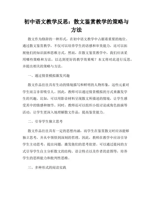 初中语文教学反思：散文鉴赏教学的策略与方法