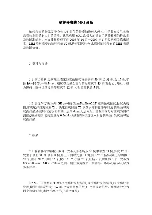 脑转移瘤的MRI诊断