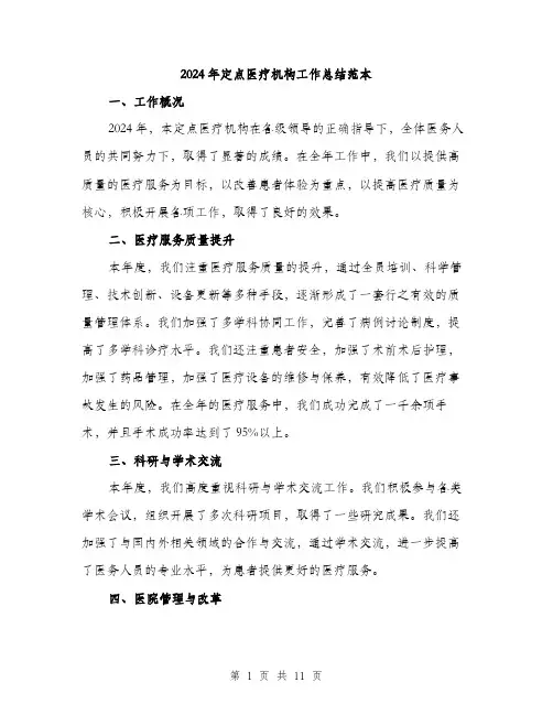 2024年定点医疗机构工作总结范本(3篇)