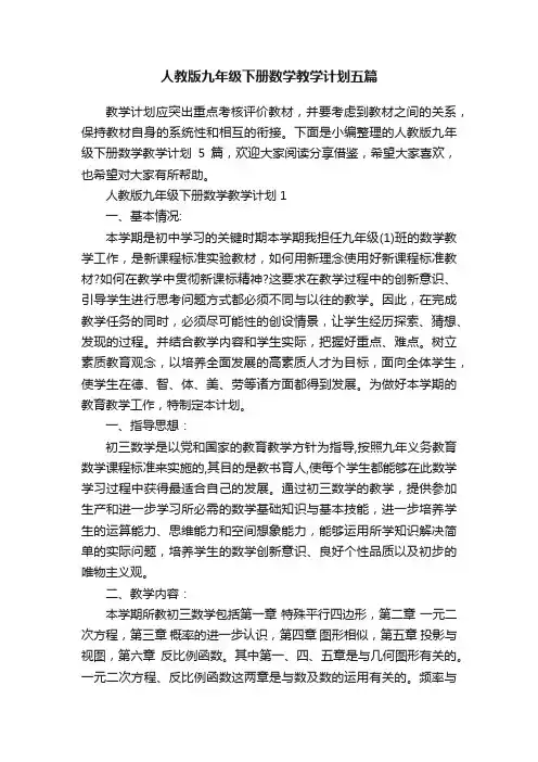 人教版九年级下册数学教学计划五篇