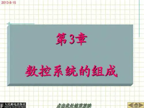 第3章 数控系统的硬件组成