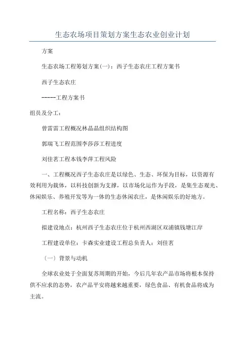 生态农场项目策划方案生态农业创业计划