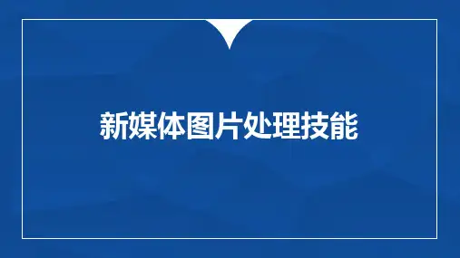 新媒体实战工具-第一章 新媒体图片处理技能