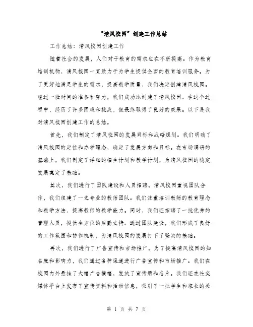 “清风校园”创建工作总结(3篇)