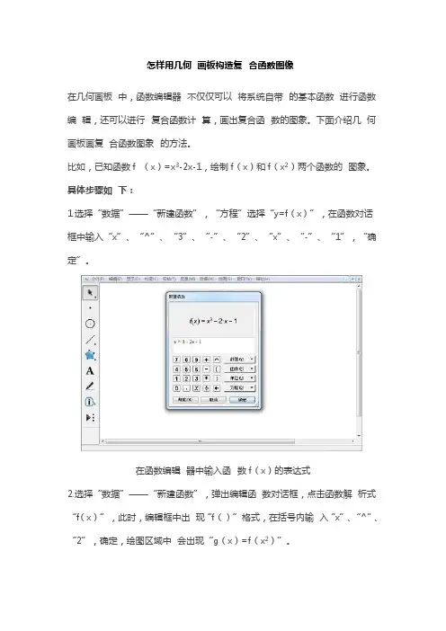 怎样用几何画板构造复合函数图像