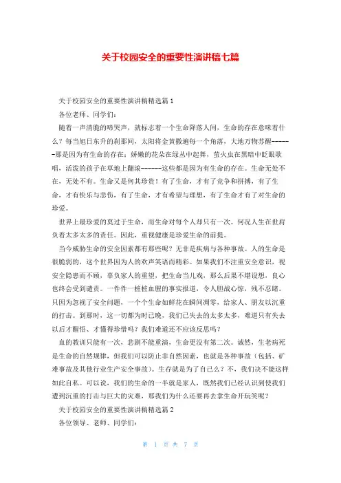 关于校园安全的重要性演讲稿七篇