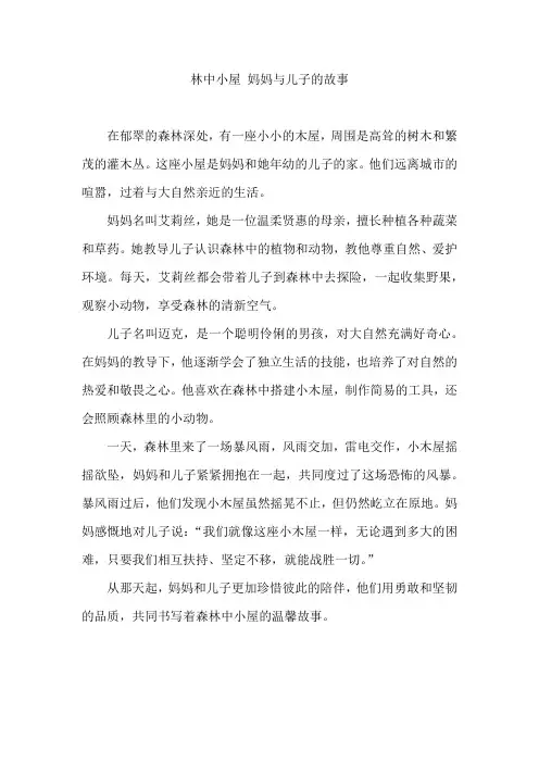 林中小屋 妈妈与儿子的故事