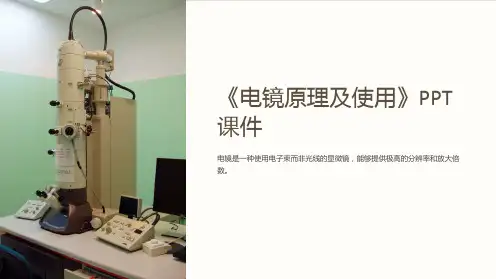 《电镜原理及使用》课件