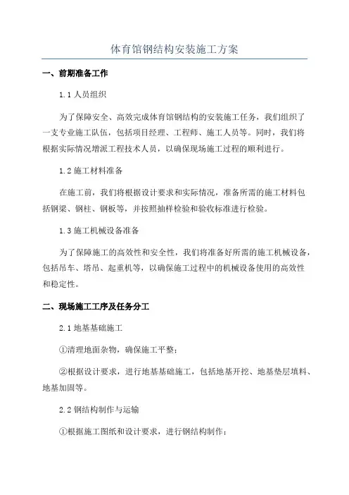 体育馆钢结构安装施工方案