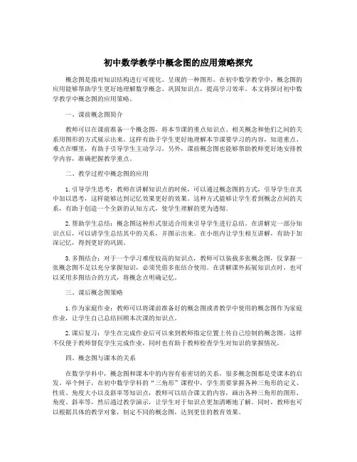 初中数学教学中概念图的应用策略探究
