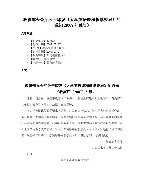 教育部办公厅关于印发《大学英语课程教学要求》的通知(2007年修订)