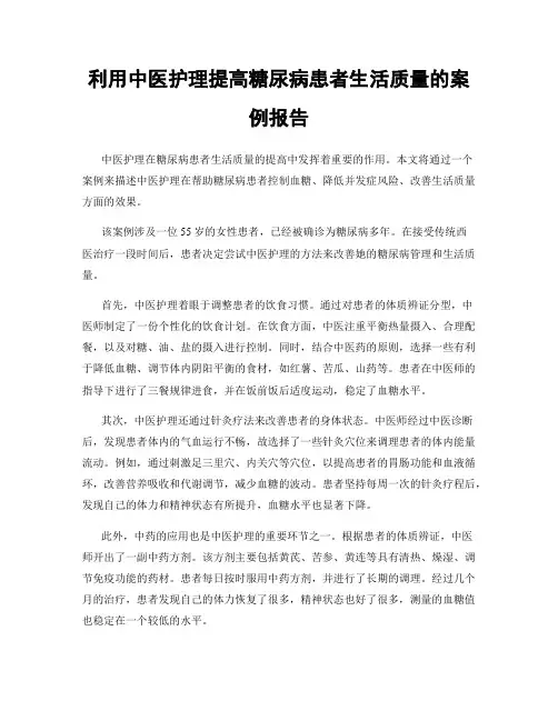 利用中医护理提高糖尿病患者生活质量的案例报告