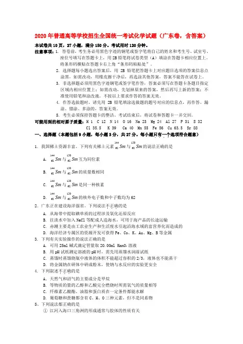 2020年普通高等学校招生全国统一考试化学试题(广东卷,含答案)