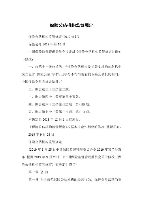 保险公估机构监管规定