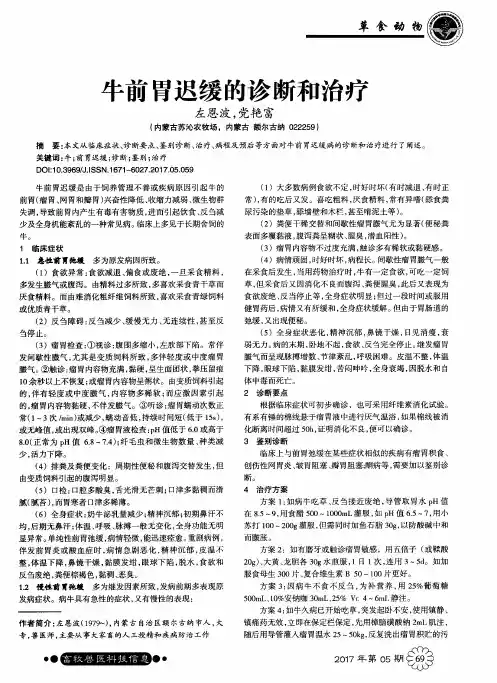 牛前胃迟缓的诊断和治疗
