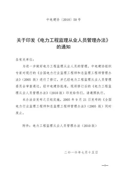 中电建协〔2010〕50号关于印发《电力工程监理从业人员管理办法》的通知