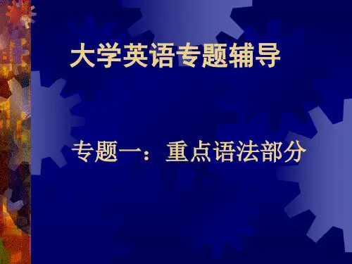 大学英语四级考试辅导语法课件-PPT精选文档308页