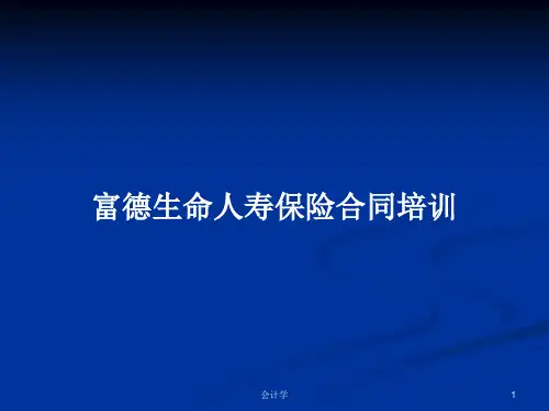 富德生命人寿保险合同培训PPT教案学习