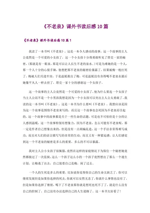 《不老泉》课外书读后感10篇