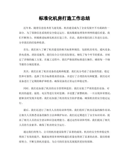 标准化机房打造工作总结