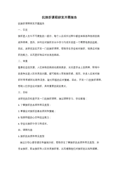 抗挫折课程研发开题报告