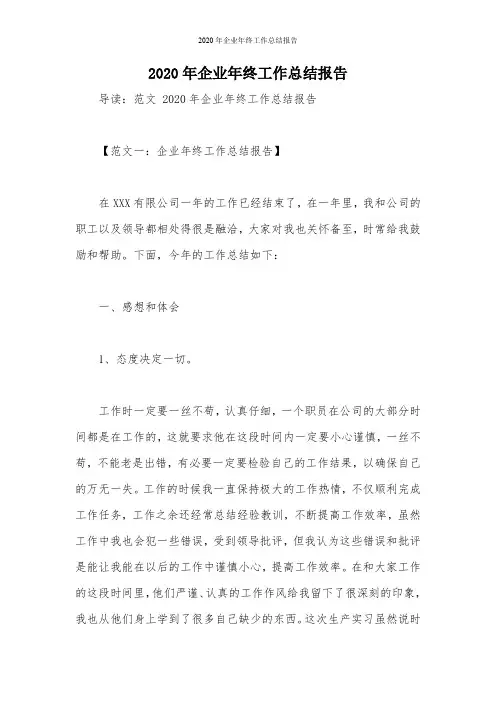 2020年企业年终工作总结报告