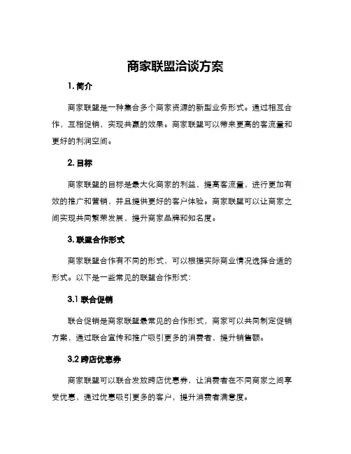 商家联盟洽谈方案