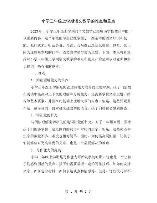小学三年级上学期语文教学的难点和重点