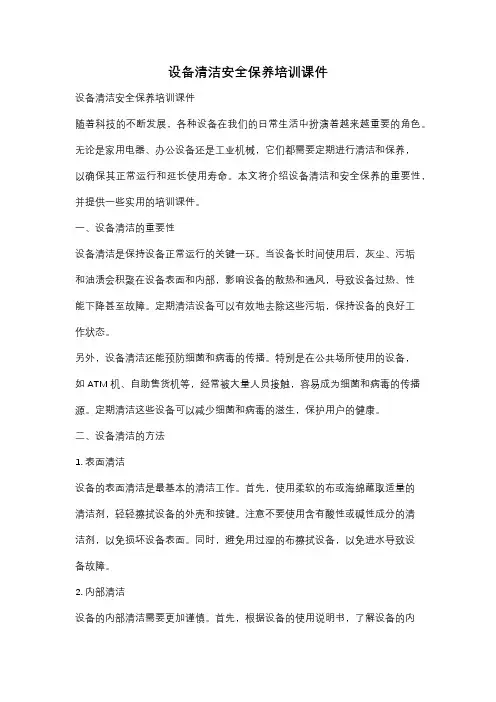 设备清洁安全保养培训课件