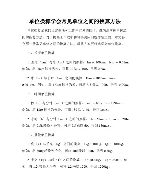 单位换算学会常见单位之间的换算方法
