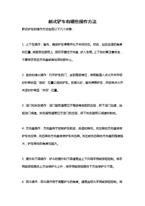 新式铲车有哪些操作方法