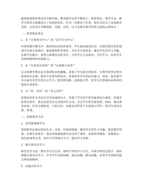 教学转型之路心得体会
