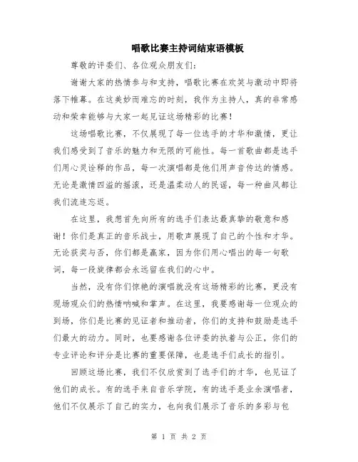 唱歌比赛主持词结束语模板