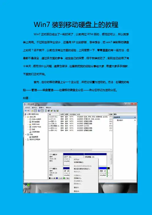 Win7装到移动硬盘上的教程