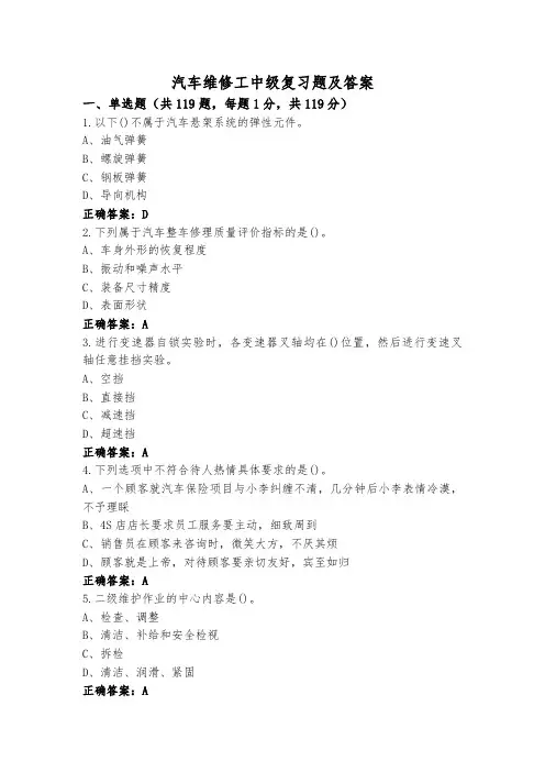 汽车维修工中级复习题及答案