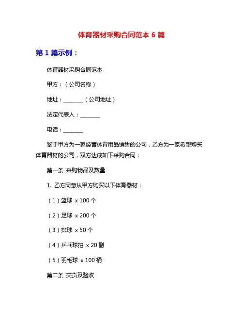 体育器材采购合同范本6篇