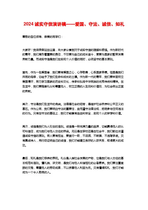 2024诚实守信演讲稿——爱国、守法、诚信、知礼