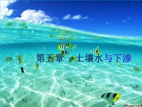 河海大学811水文学原理第五章  土壤水与下渗123