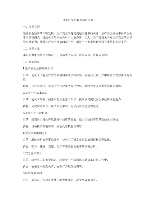 试生产安全教育培训方案