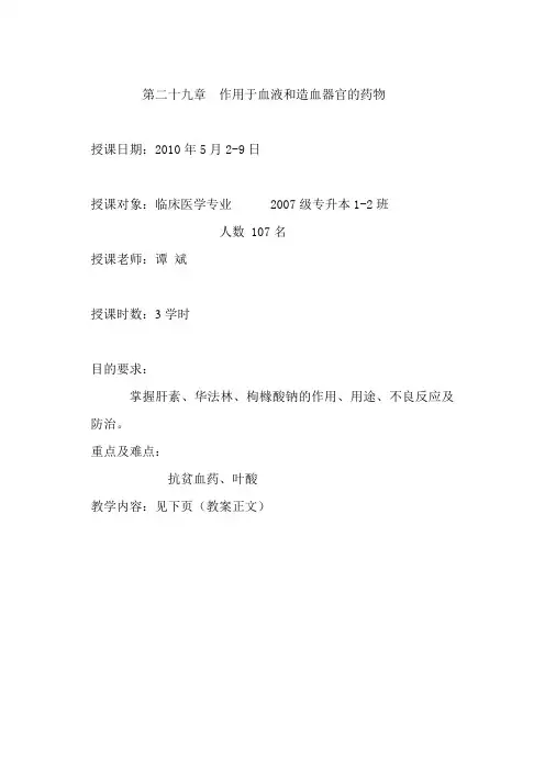第29章 作用于血液和造血器官的药物
