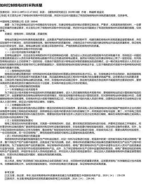 如何控制核电材料采购质量
