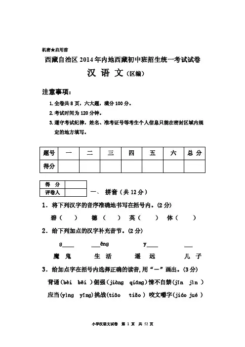 西藏自治区2016年内地西藏初中班招生统一考试试卷汉语文小学汉语文试卷..