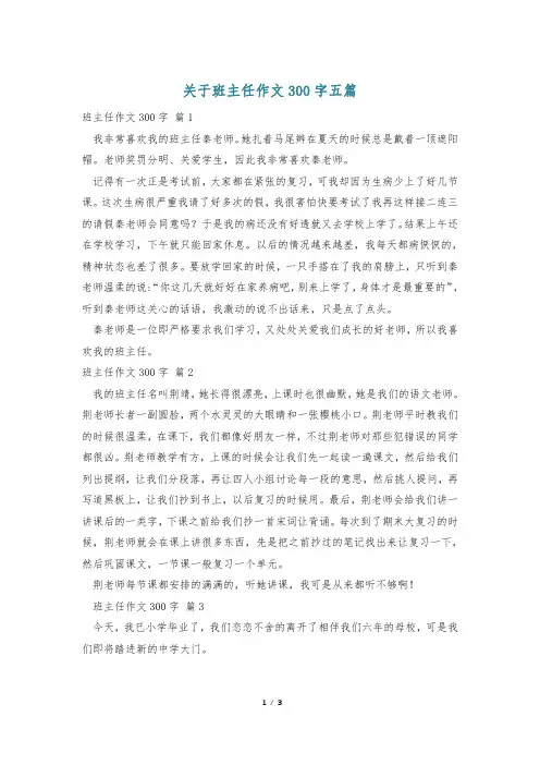关于班主任作文300字五篇