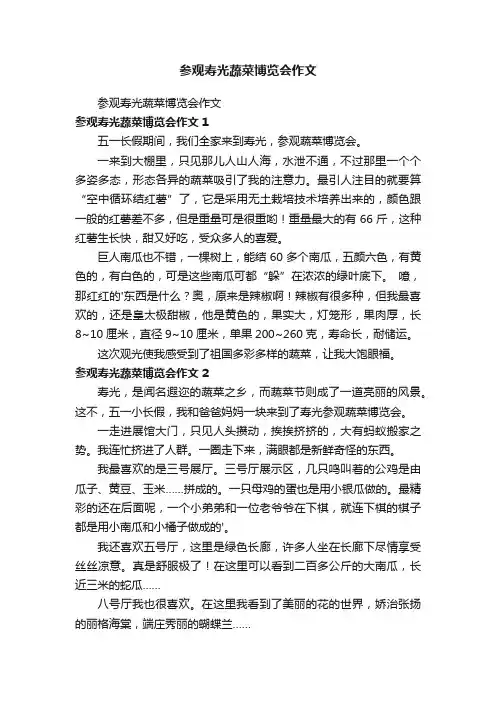参观寿光蔬菜博览会作文