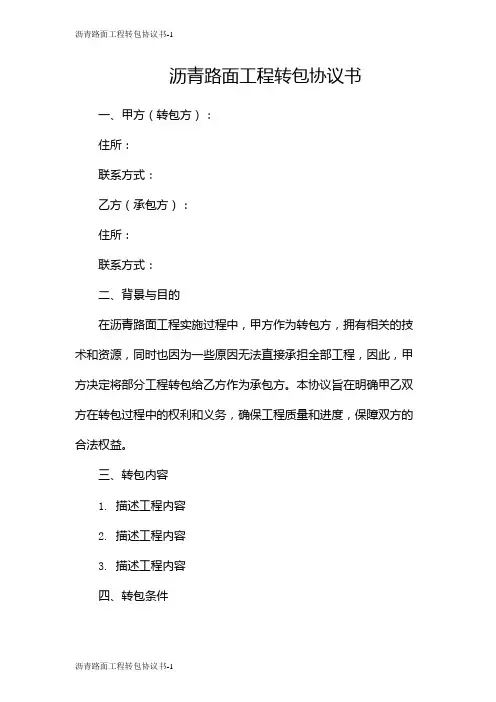 沥青路面工程转包协议书