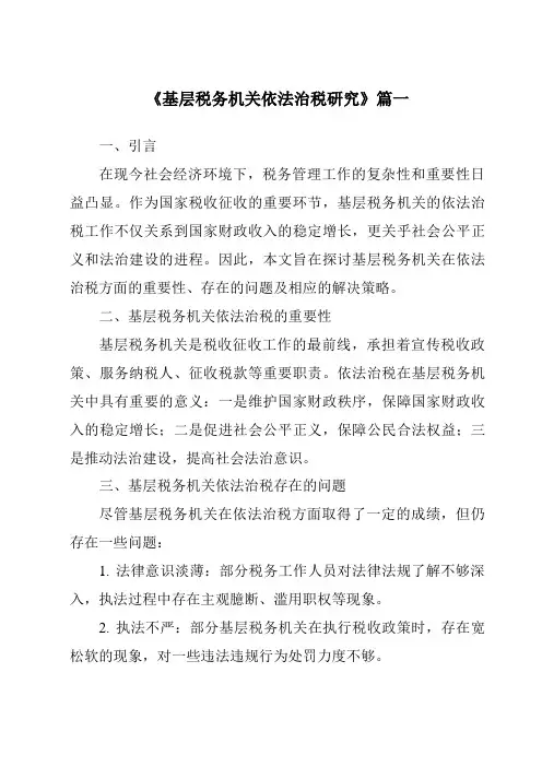 《2024年基层税务机关依法治税研究》范文