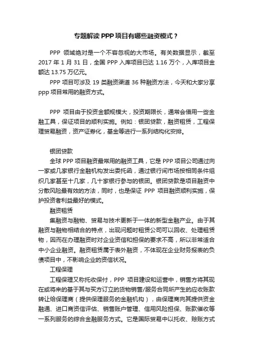专题解读PPP项目有哪些融资模式？